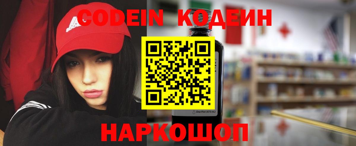 Codein напиток Lean (лин) Абинск